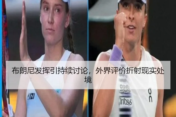 布朗尼发挥引持续讨论，外界评价折射现实处境