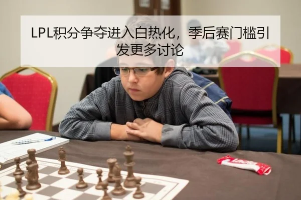 LPL积分争夺进入白热化，季后赛门槛引发更多讨论
